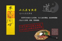 小儿关百煞符（为小儿消灾解难）