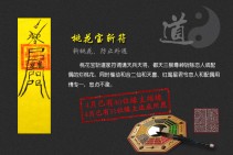 桃花宝斩符（斩桃花、防止外遇）