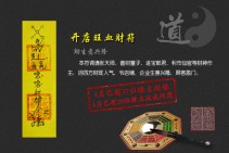 开店旺血财符（助生意兴隆）