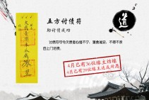 五方讨债符（助讨债成功）