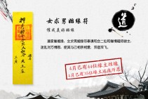 女求男姻缘符（催成美好姻缘）